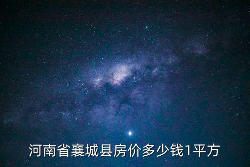 襄城縣紫云臺房價如何，河南許昌襄城縣房價