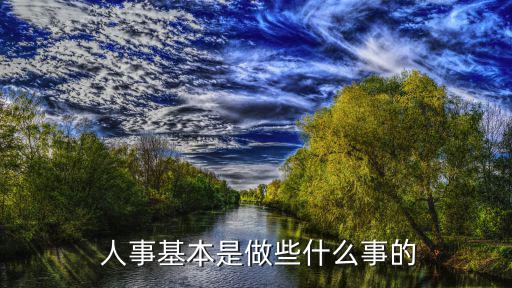  人事基本是做些什么事的