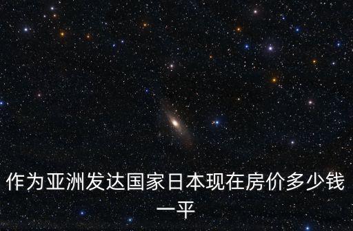 如何看待日本房價知乎評論，重慶2011房價走勢探討