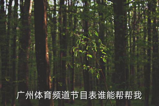 廣東廣州電視節(jié)目表，廣州體育頻道節(jié)目表誰(shuí)能幫幫我