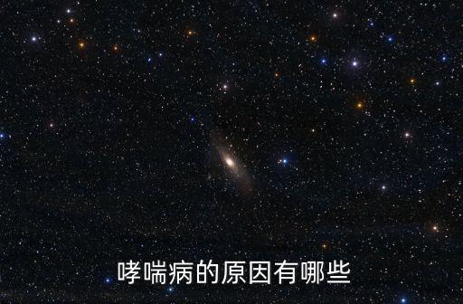  哮喘病的原因有哪些