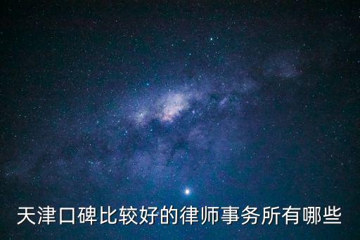 天津口碑比較好的律師事務所有哪些