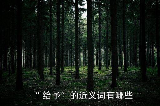 給予造句,給予:給予接受得到想要的東西