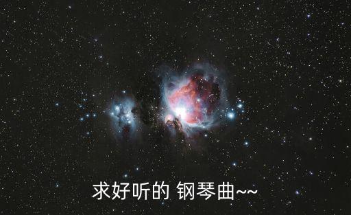 求好聽的 鋼琴曲~~