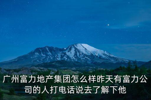 富力房產廣州，房地產廣州富力地產集團的待遇及公司職位架構是怎樣的