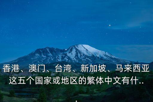 Rojak,我沒見過用簡體中文的本地人