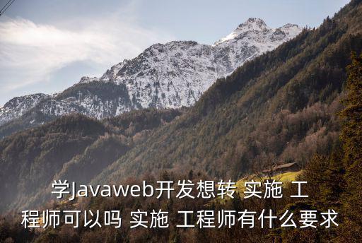 實(shí)施工程師,成為專業(yè)技術(shù)支持工程師在企業(yè)工作至少三年