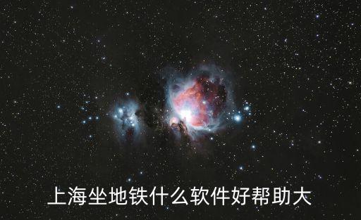 上海坐地鐵什么軟件好幫助大