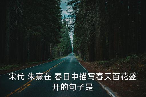 春日宋朱熹,宋人春日寫什么?