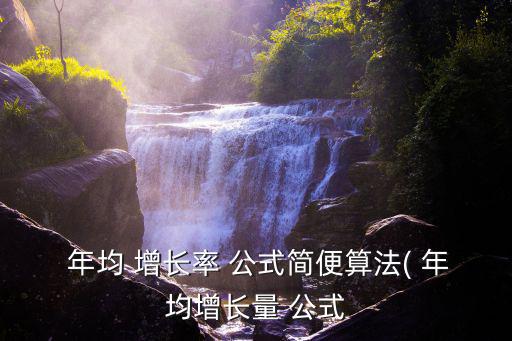 年均增長率公式,年均增長率公式