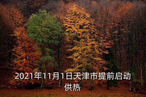 2021年11月1日天津市提前啟動供熱