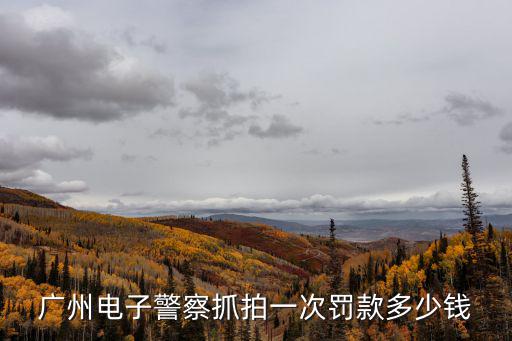 廣州花城匯電子眼抓拍，廣州電子警察抓拍違章會扣分嗎