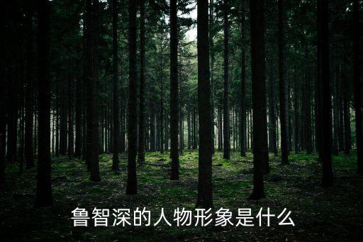 魯智深外貌,我國乒乓小將魯智深踹進糞坑兩領(lǐng)導(dǎo)跪地求饒