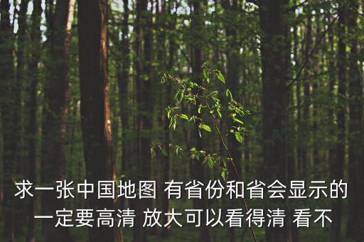 求一張中國地圖 有省份和省會顯示的 一定要高清 放大可以看得清 看不