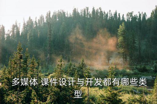 多媒體課件,學習多媒體課件制作有助于教師熟悉相關(guān)軟硬件使用