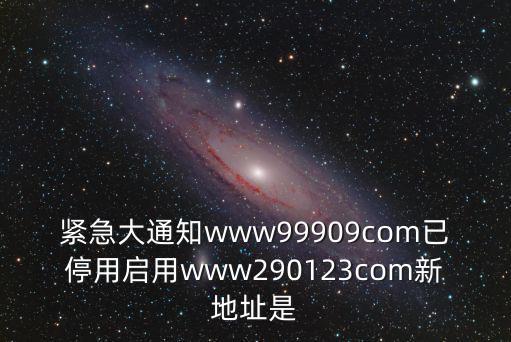 緊急大通知www99909com已停用啟用www290123com新地址是