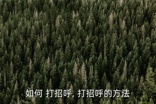 打招呼方式,先打招呼再說話在社交和國際交往中使用注意事項