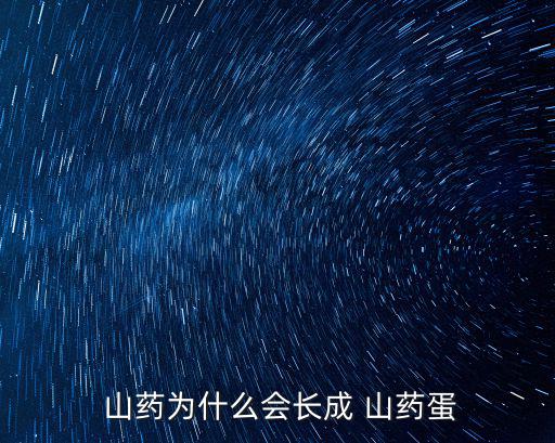  山藥為什么會長成 山藥蛋