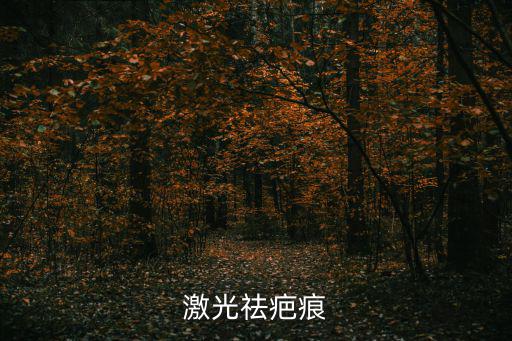 激光祛疤痕