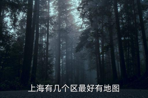 上海行政區劃分圖2019，上海各區的行政劃分