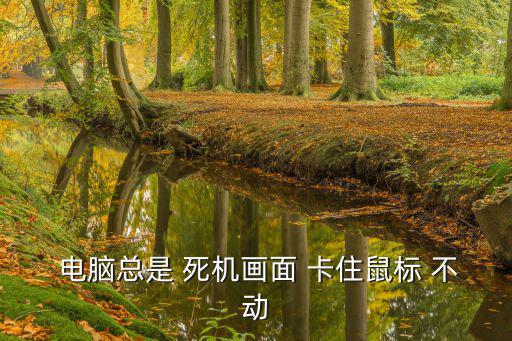 電腦老是死機卡住不動,電腦死機怎么辦?
