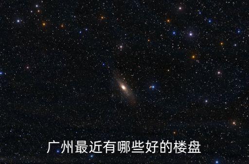 廣州實(shí)地常春藤房價(jià)最新版，廣州翠湖山莊房價(jià)最近升幅大嗎