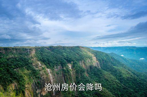 滄州市房價的走勢如何，09年滄州房價走勢