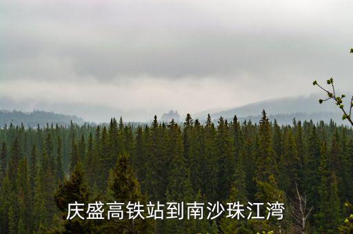 慶盛高鐵站到南沙珠江灣