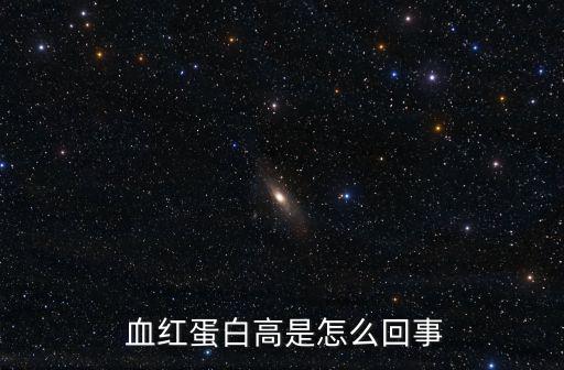  血紅蛋白高是怎么回事