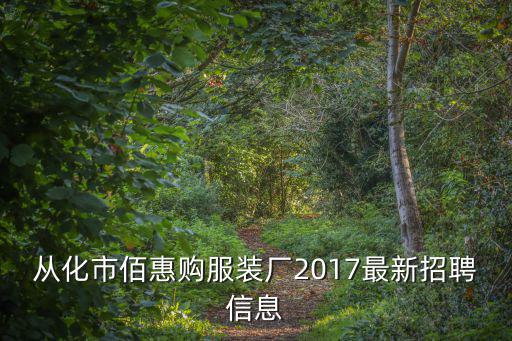 從化市佰惠購(gòu)服裝廠2017最新招聘信息