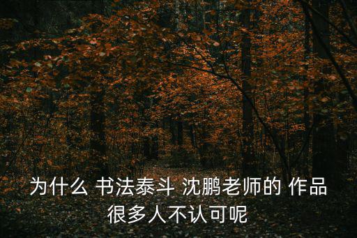 沈鵬書法作品欣賞,書圣王羲之被譽為書圣沈鵬書法一平方英尺