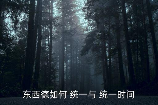 德國統一時間,德意志民主共和國正式加入聯邦德國