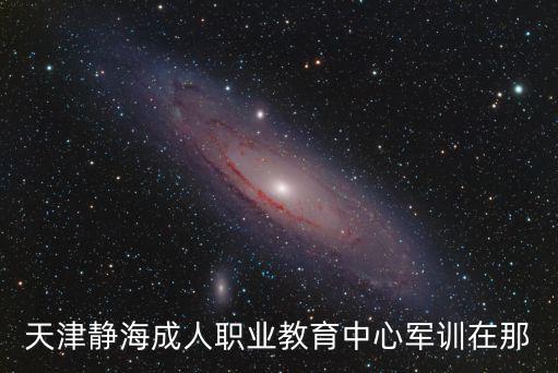 天津市靜海區(qū)第軍訓(xùn)活動(dòng)，天津市靜海