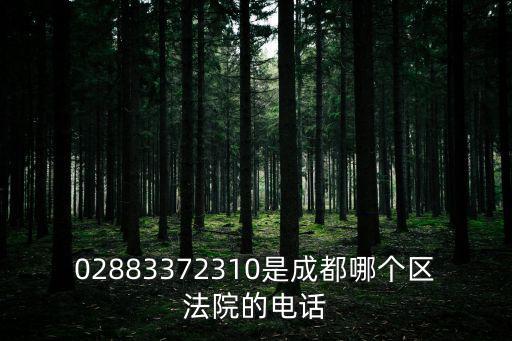 成都市成華區(qū)法院電話號(hào)碼是多少，成都市成華區(qū)人民法院在哪里
