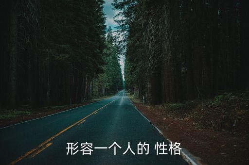 形容一個人的 性格