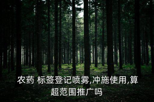 農(nóng)藥標(biāo)簽,農(nóng)藥經(jīng)營者有下列行為之一的由當(dāng)?shù)剞r(nóng)業(yè)主管部門沒收