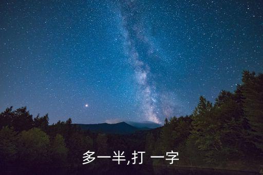加倍才算多打一字,牛郎織女每年都在這一夜相會