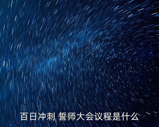 誓師大會(huì),高考誓師會(huì)流程