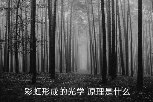 彩虹原理,晨光|潮流解碼:彩虹和霓虹顏色分層順序正好相反