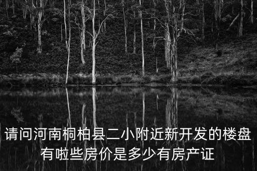 桐柏縣房?jī)r(jià)2019年如何，請(qǐng)問我在河南省桐柏縣買的房子房?jī)r(jià)148萬首付交了5萬能不能申