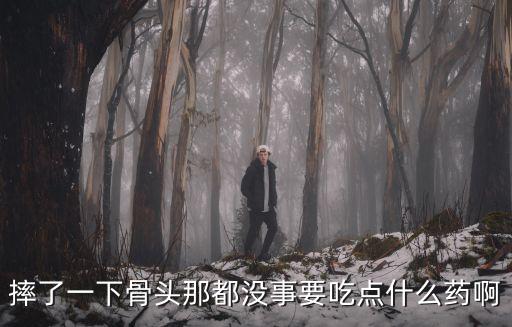 壯骨伸筋膠囊,一個月了還是腫?可試試這種情況