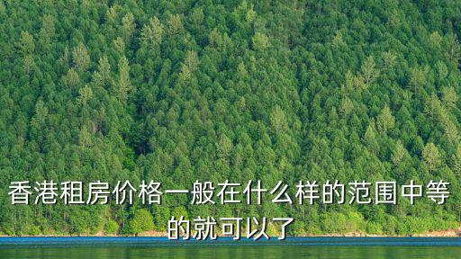 香港租房價格一般在什么樣的范圍中等的就可以了