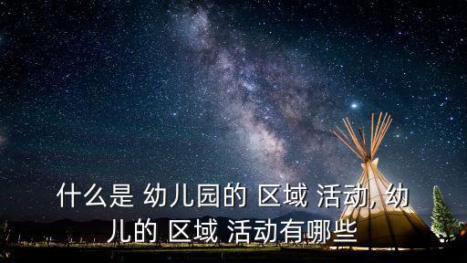 幼兒區域活動,如何參與district親子游樂場活動?