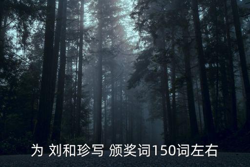 為 劉和珍寫 頒獎詞150詞左右