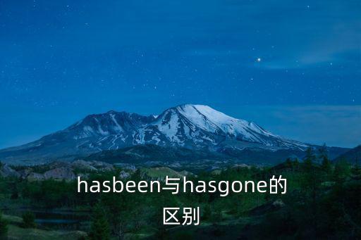  hasbeen與hasgone的區(qū)別