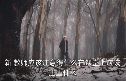 教師上課圖片,遲到和曠課是大學常見現象教師要注重日常管理