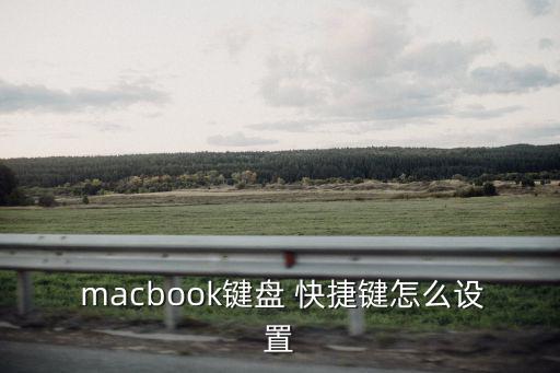 mac快捷鍵,如何設置鍵盤快捷key1?