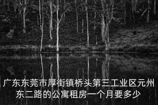 厚街鎮上下村的房價如何，厚街鹿港小鎮2016年房價現在多少錢一平方