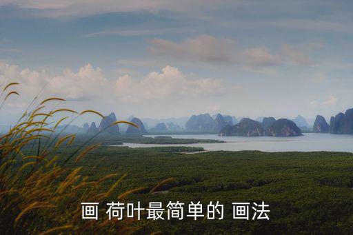 荷葉畫法,荷花和荷葉完成分享