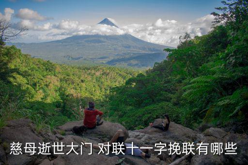 慈母逝世大門 對聯十一字挽聯有哪些